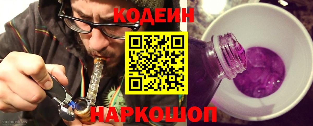 Кодеин напиток Lean (лин) Новодвинск