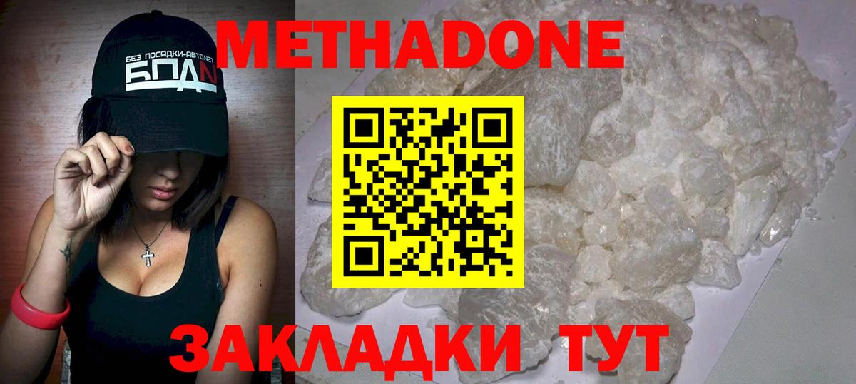 МЕТАДОН кристалл  МЕТАДОН methadone  Вход с VPN  Новодвинск 